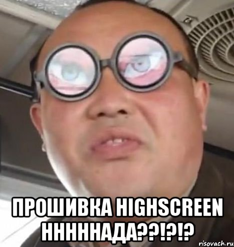  прошивка highscreen нннннада??!?!?, Мем Очки ннада А чётки ннада