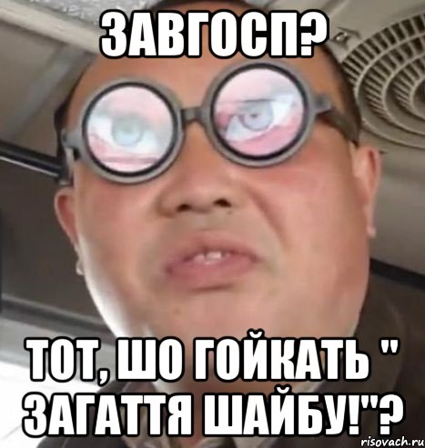 завгосп? тот, шо гойкать " загаття шайбу!"?, Мем Очки ннада А чётки ннада