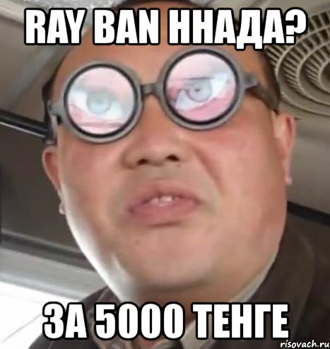 ray ban ннада? за 5000 тенге, Мем Очки ннада А чётки ннада