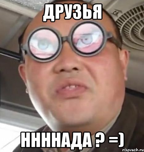 друзья ннннада ? =), Мем Очки ннада А чётки ннада