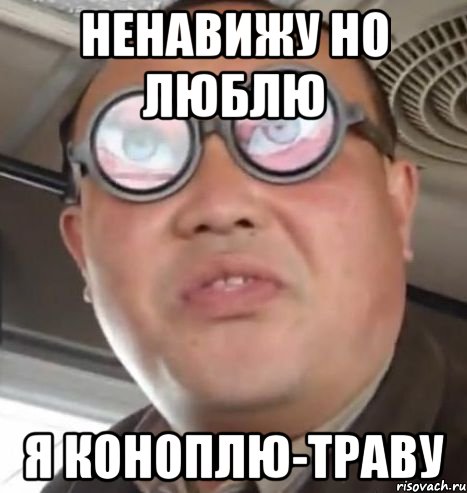 ненавижу но люблю я коноплю-траву, Мем Очки ннада А чётки ннада