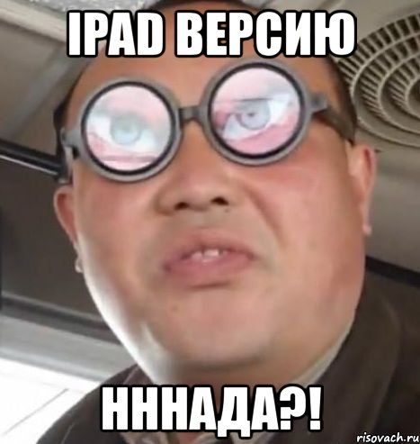 ipad версию нннада?!, Мем Очки ннада А чётки ннада