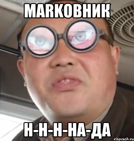 markовник н-н-н-на-да, Мем Очки ннада А чётки ннада