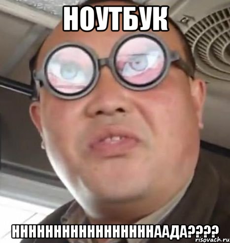 ноутбук нннннннннннннннннаада???, Мем Очки ннада А чётки ннада