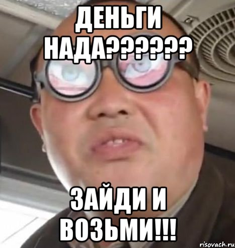 деньги нада??? зайди и возьми!!!, Мем Очки ннада А чётки ннада