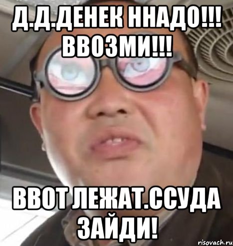 д.д.денек ннадо!!! ввозми!!! ввот лежат.ссуда зайди!, Мем Очки ннада А чётки ннада