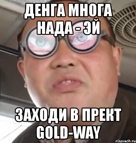 денга многа нада - эй заходи в прект gold-way, Мем Очки ннада А чётки ннада