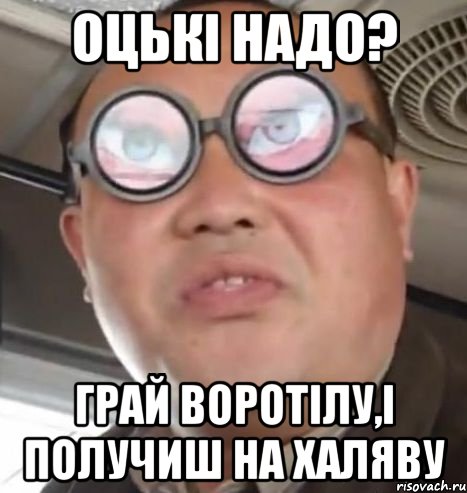 оцькі надо? грай воротілу,і получиш на халяву, Мем Очки ннада А чётки ннада