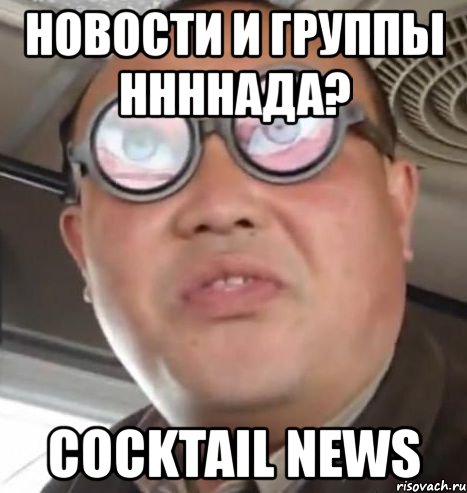 новости и группы ннннада? cocktail news, Мем Очки ннада А чётки ннада