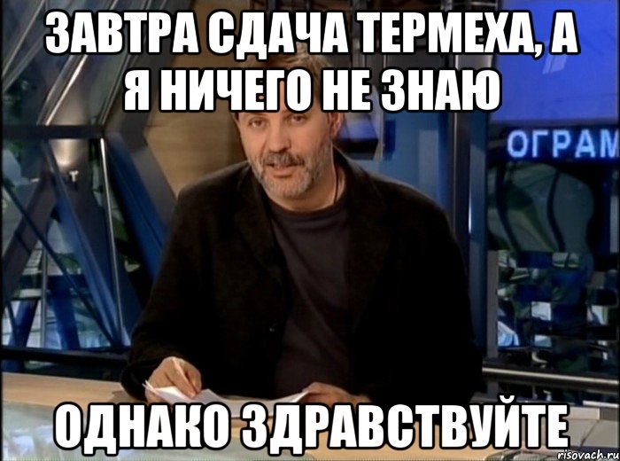 завтра сдача термеха, а я ничего не знаю однако здравствуйте, Мем Однако Здравствуйте