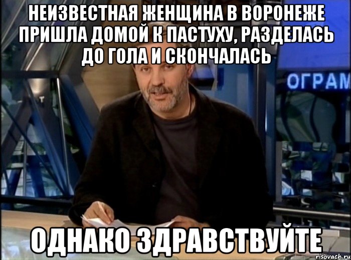 неизвестная женщина в воронеже пришла домой к пастуху, разделась до гола и скончалась однако здравствуйте