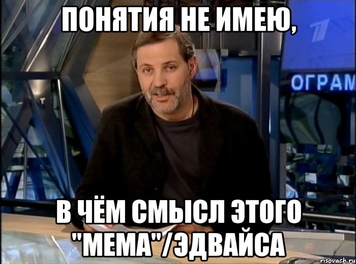 понятия не имею, в чём смысл этого "мема"/эдвайса, Мем Однако Здравствуйте