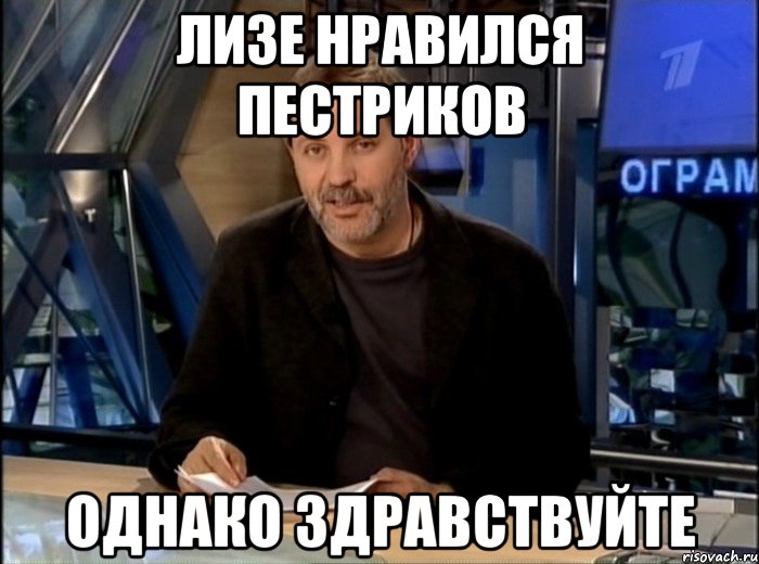 лизе нравился пестриков однако здравствуйте