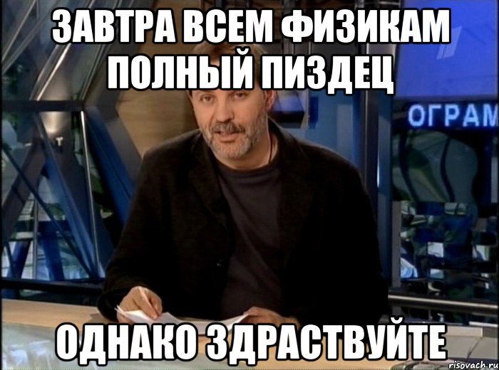 завтра всем физикам полный пиздец однако здраствуйте, Мем Однако Здравствуйте