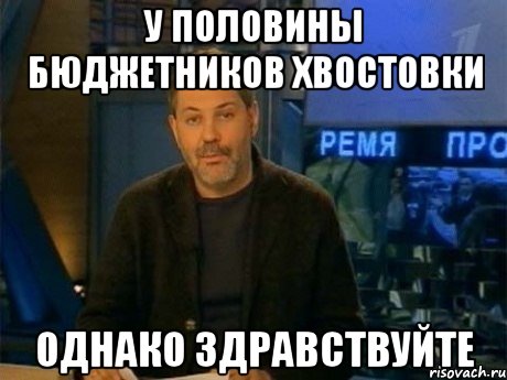 у половины бюджетников хвостовки однако здравствуйте, Мем Однако Здравствуйте