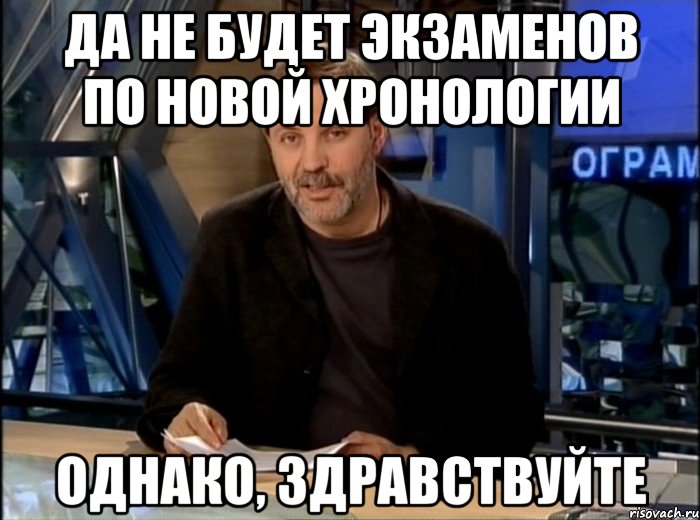 да не будет экзаменов по новой хронологии однако, здравствуйте, Мем Однако Здравствуйте