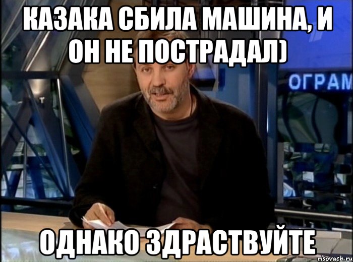 казака сбила машина, и он не пострадал) однако здраствуйте, Мем Однако Здравствуйте