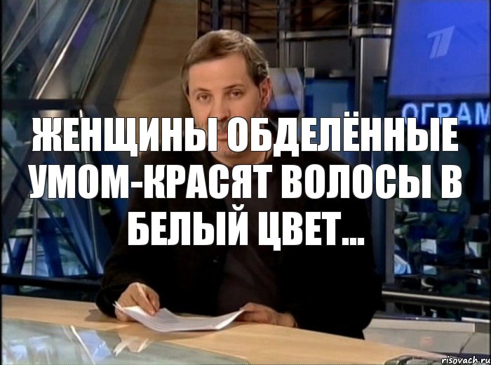 женщины обделённые умом-красят волосы в белый цвет..., Мем Однако Здравствуйте