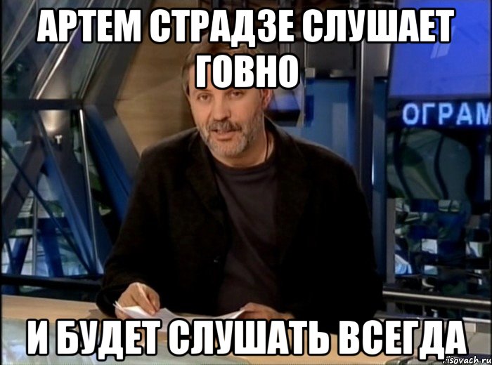 артем страдзе слушает говно и будет слушать всегда, Мем Однако Здравствуйте