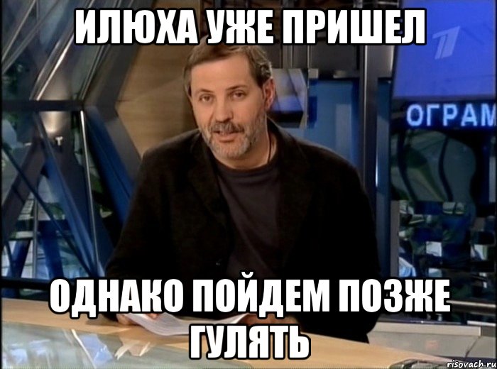 илюха уже пришел однако пойдем позже гулять, Мем Однако Здравствуйте