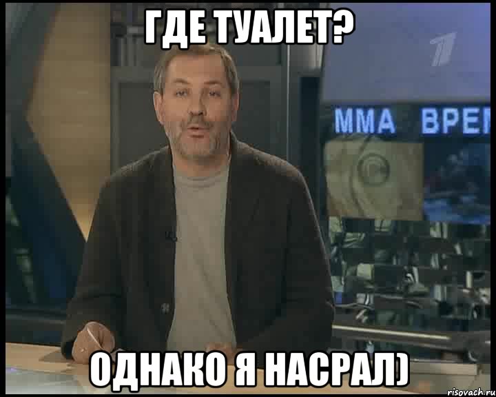 где туалет? однако я насрал), Мем Однако Здравствуйте