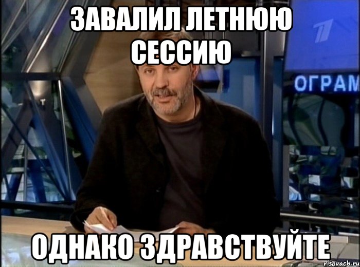 завалил летнюю сессию однако здравствуйте, Мем Однако Здравствуйте