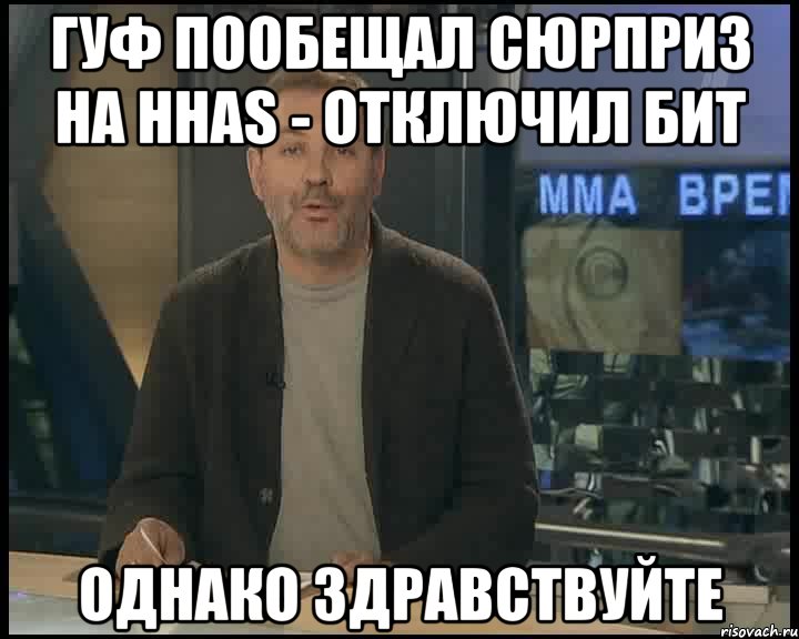 гуф пообещал сюрприз на hhas - отключил бит однако здравствуйте, Мем Однако Здравствуйте