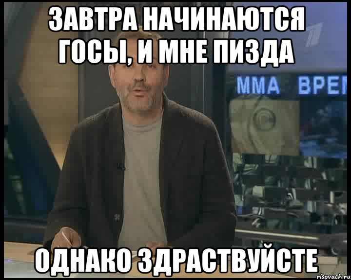 завтра начинаются госы, и мне пизда однако здраствуйсте, Мем Однако Здравствуйте