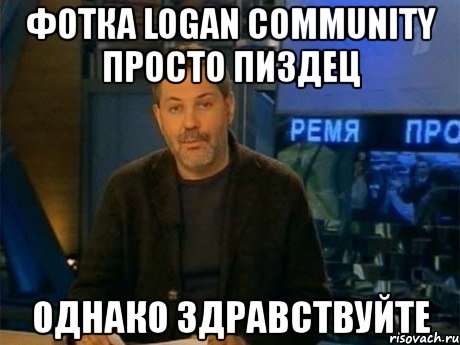 фотка logan community просто пиздец однако здравствуйте