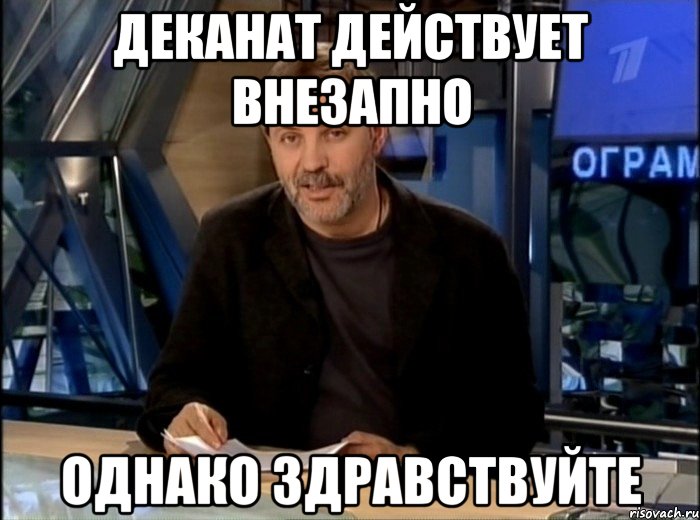 деканат действует внезапно однако здравствуйте, Мем Однако Здравствуйте