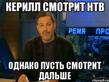 керилл смотрит нтв однако пусть смотрит дальше, Мем Однако Здравствуйте