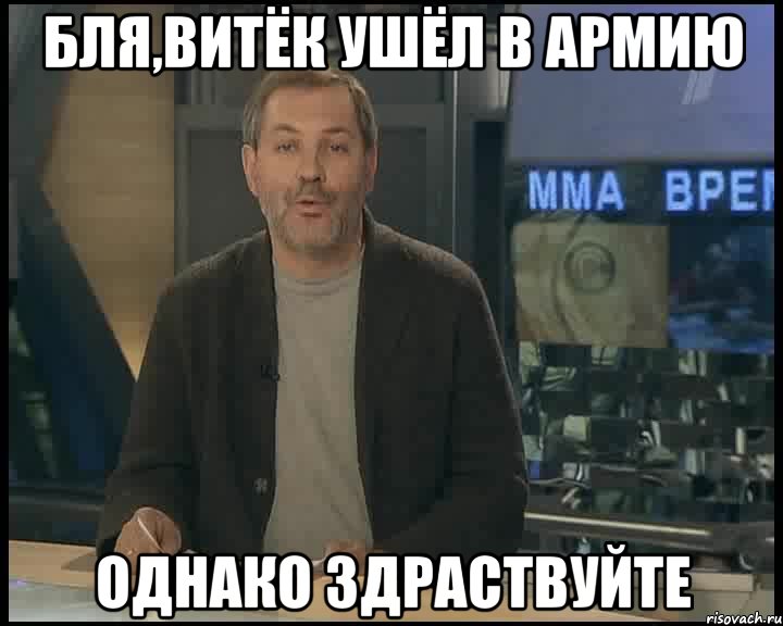 бля,витёк ушёл в армию однако здраствуйте, Мем Однако Здравствуйте