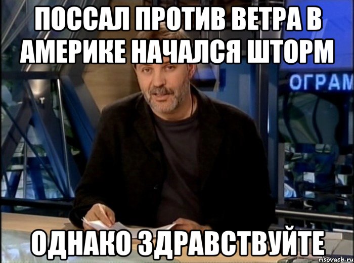 поссал против ветра в америке начался шторм однако здравствуйте, Мем Однако Здравствуйте