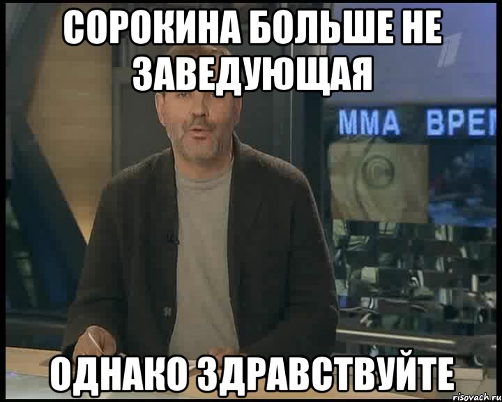 сорокина больше не заведующая однако здравствуйте, Мем Однако Здравствуйте