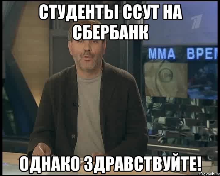 студенты ссут на сбербанк однако здравствуйте!, Мем Однако Здравствуйте