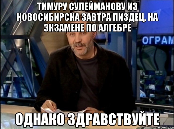 тимуру сулейманову из новосибирска завтра пиздец, на экзамене по алгебре однако здравствуйте, Мем Однако Здравствуйте