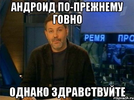 андроид по-прежнему говно однако здравствуйте, Мем Однако Здравствуйте