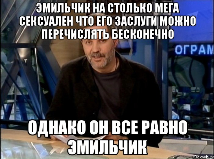 эмильчик на столько мега сексуален что его заслуги можно перечислять бесконечно однако он все равно эмильчик