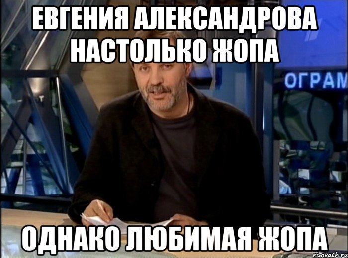 евгения александрова настолько жопа однако любимая жопа, Мем Однако Здравствуйте