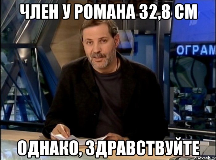 член у романа 32,8 см однако, здравствуйте, Мем Однако Здравствуйте