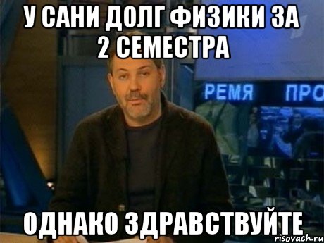 у сани долг физики за 2 семестра однако здравствуйте, Мем Однако Здравствуйте