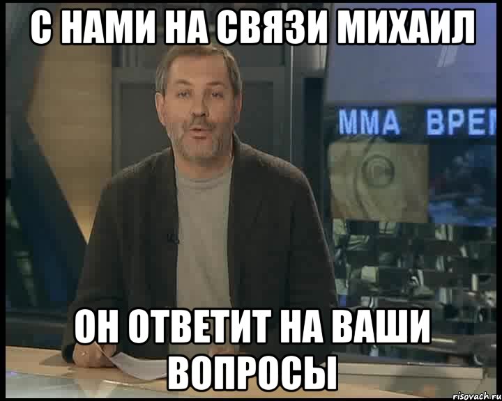 с нами на связи михаил он ответит на ваши вопросы