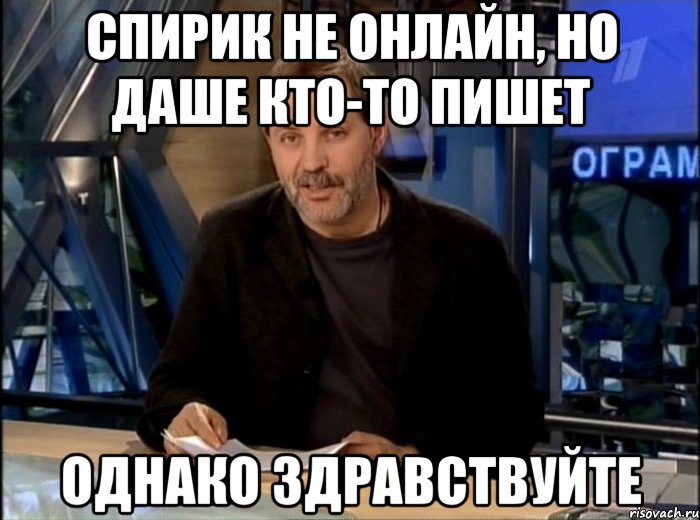 спирик не онлайн, но даше кто-то пишет однако здравствуйте, Мем Однако Здравствуйте