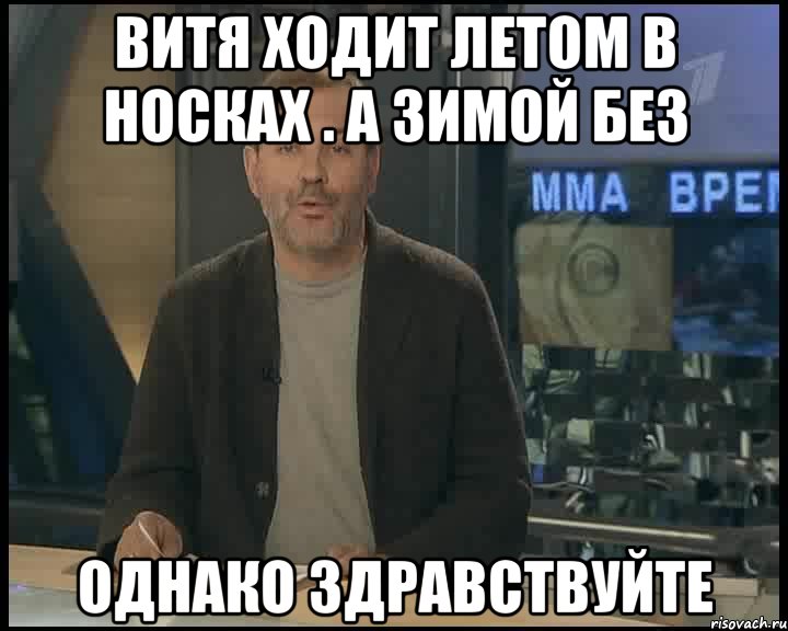 витя ходит летом в носках . а зимой без однако здравствуйте, Мем Однако Здравствуйте