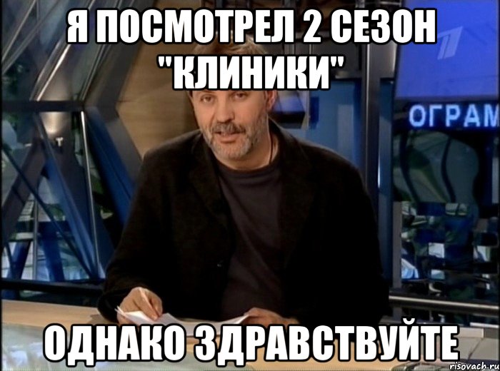 я посмотрел 2 сезон "клиники" однако здравствуйте, Мем Однако Здравствуйте