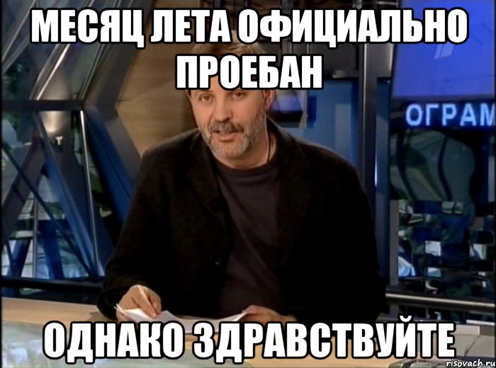 месяц лета официально проебан однако здравствуйте, Мем Однако Здравствуйте