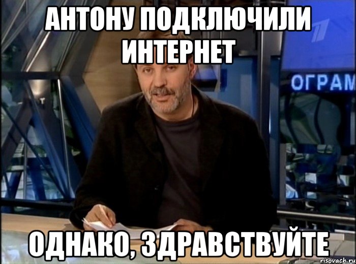 антону подключили интернет однако, здравствуйте, Мем Однако Здравствуйте