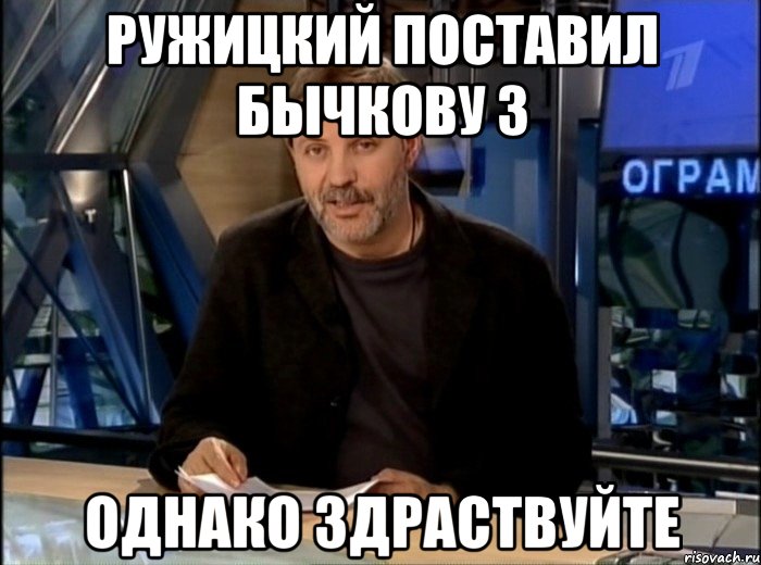 ружицкий поставил бычкову 3 однако здраствуйте, Мем Однако Здравствуйте