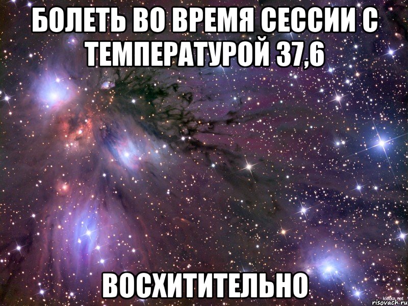 болеть во время сессии с температурой 37,6 восхитительно, Мем Космос