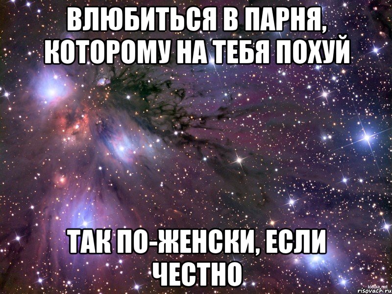 влюбиться в парня, которому на тебя похуй так по-женски, если честно, Мем Космос